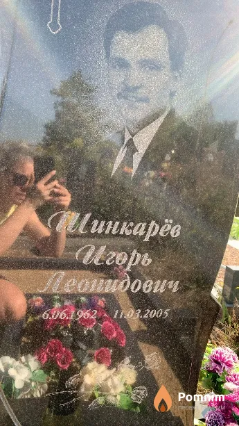 Шинкарёв Игорь Леонидович