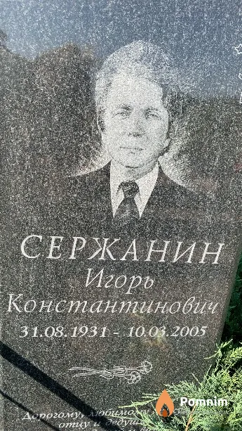 Сержанин Игорь Константинович
