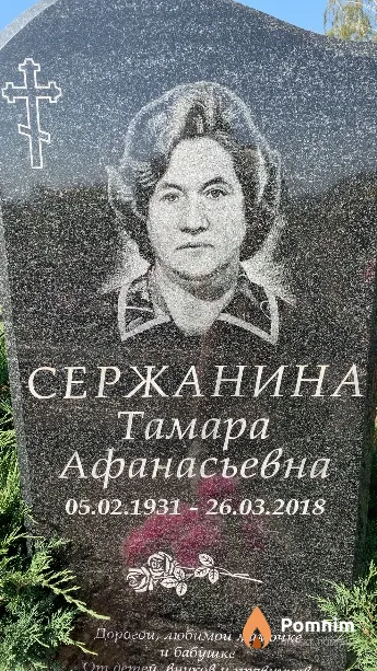 Сержанина Тамара Афанасьевна