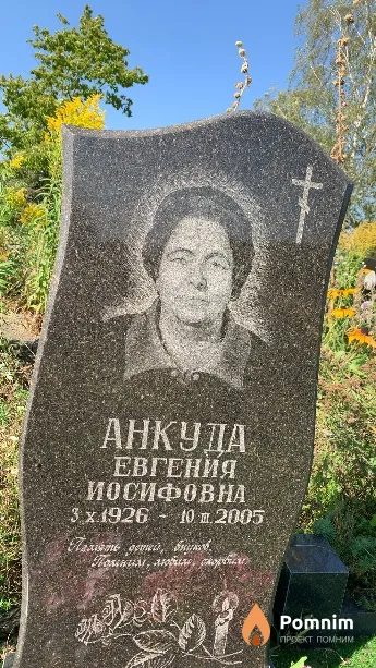Анкуда Евгения Иосифовна