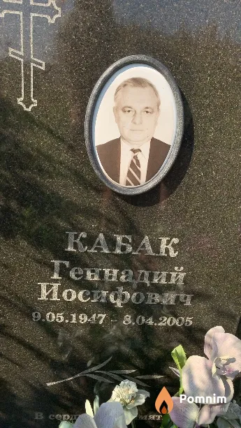 Кабак Геннадий Иосифович