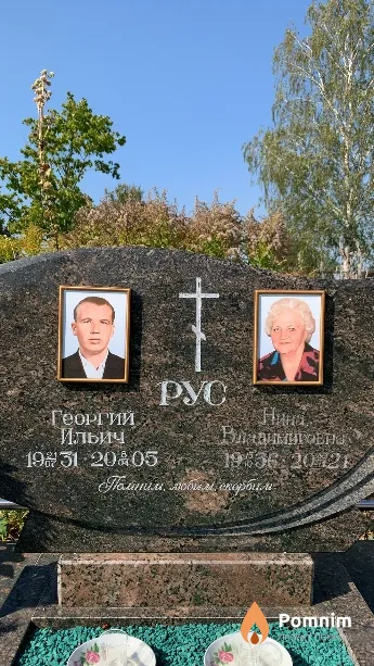 Рус Нина Владимировна