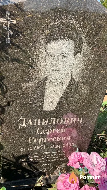 Данилович Сергей Сергеевич