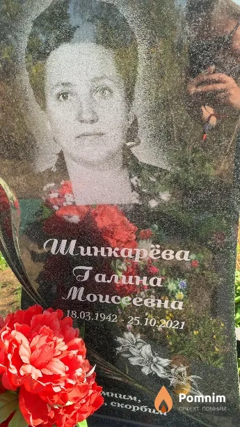 Шинкарёва Галина Моисеевна