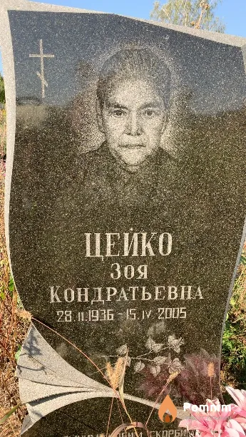 Цейко Зоя Кондратьевна