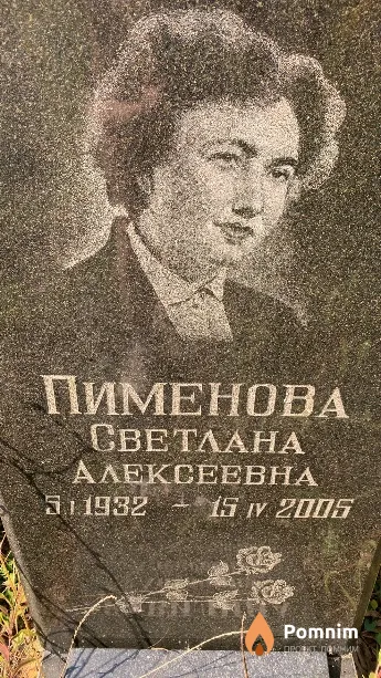 Пименова Светлана Алексеевна