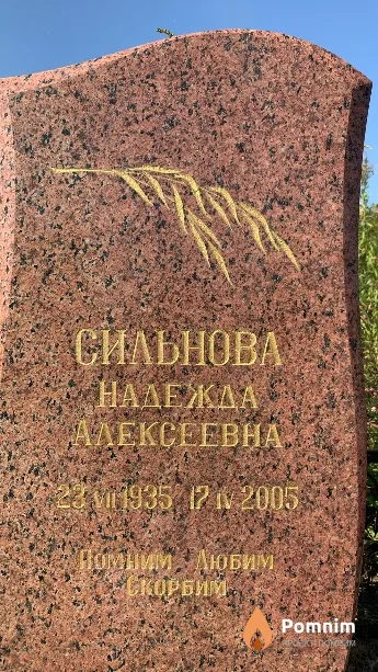 Сильнова Надежда Алексеевна