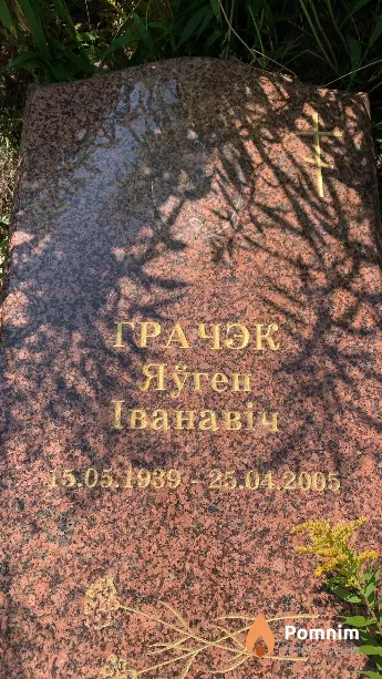 Гречек Евгений Иванович