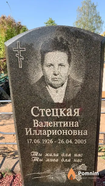 Стецкая Валентина Илларионовна