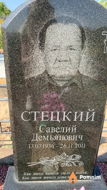 Стецкий Савелий Демьянович
