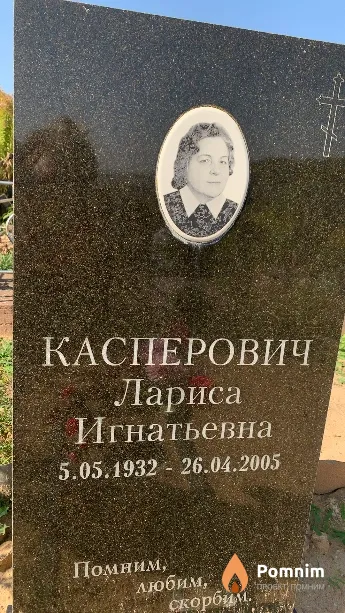 Касперович Лариса Игнатьевна