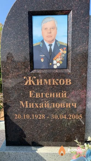 Жимков Евгений Михайлович