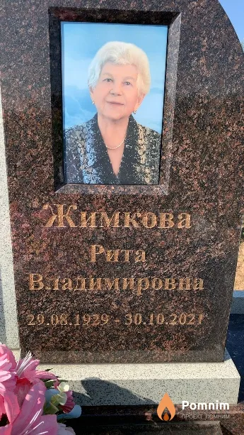 Жимкова Рита Владимировна