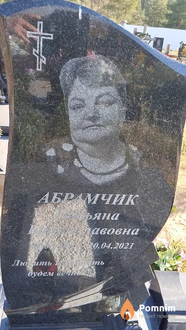 Абрамчик Татьяна Брониславовна