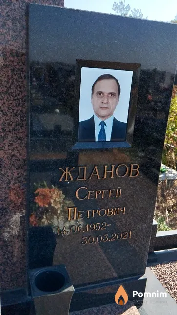 Жданов Сергей Петрович