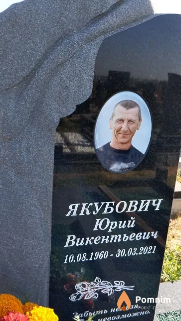 Якубович Юрий Викентьевич