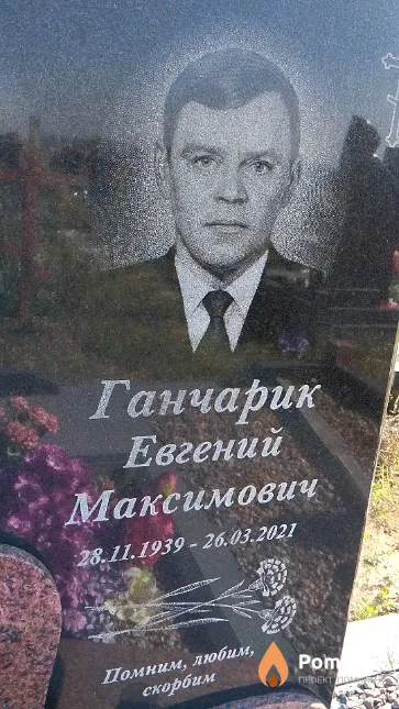 Ганчарик Евгений Максимович