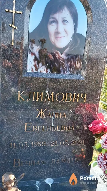 Климович Жанна Евгеньевна