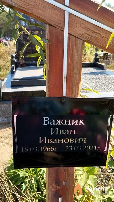 Важник Иван Иванович