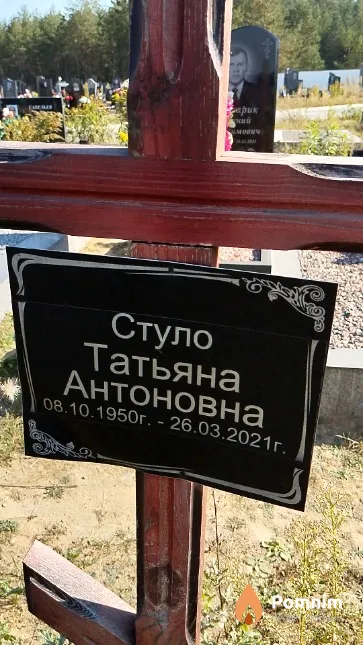 Стуло Татьяна Антоновна
