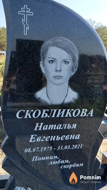 Скобликова Наталья Евгеньевна