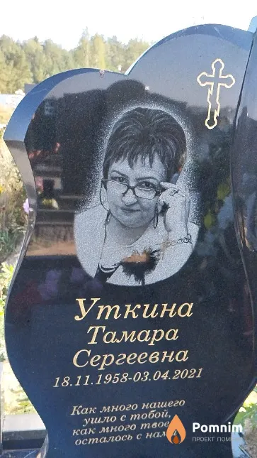 Уткина Тамара Сергеевна