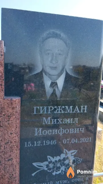 Гиржман Михаил Иосифович