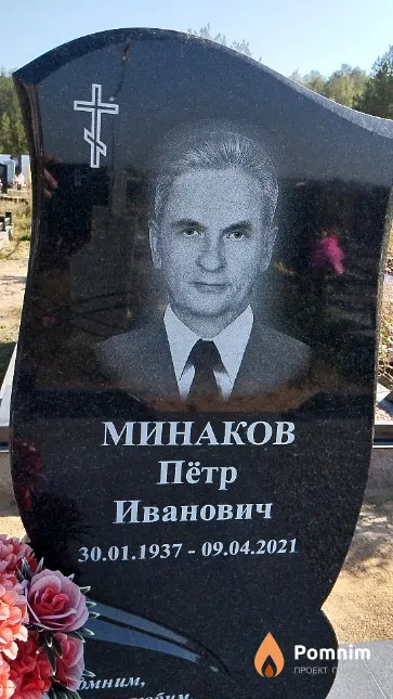 Минаков Пётр Иванович