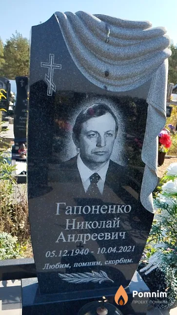 Гапоненко Николай Андреевич