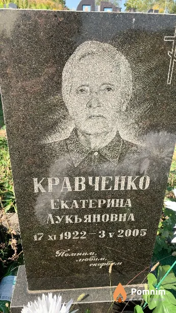Кравченко Екатерина Лукьяновна