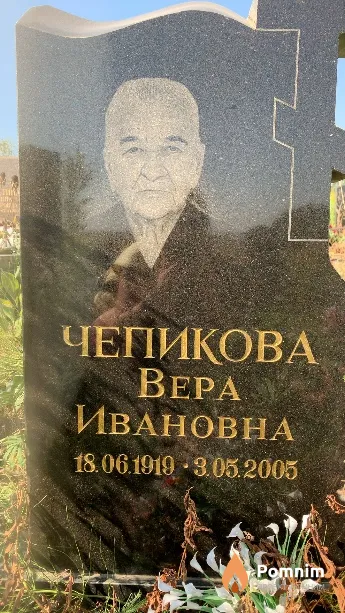 Чепикова Bepa Ивановна