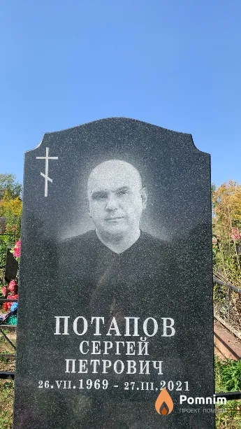 Потапов Сергей Петрович