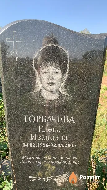 Горбачева Елена Ивановна