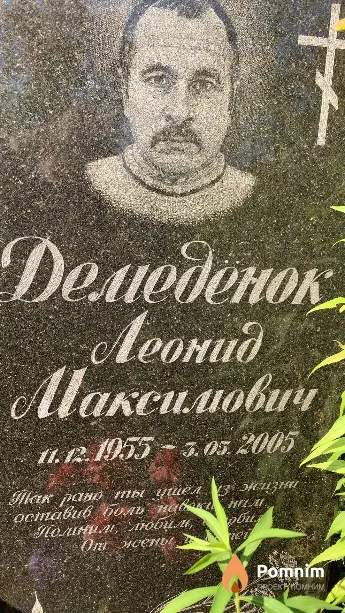 Демедёнок Леонид Максимович