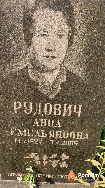 Рудович Анна Емельяновна
