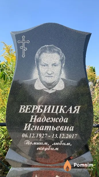 Вербицкая Надежда Игнатьевна