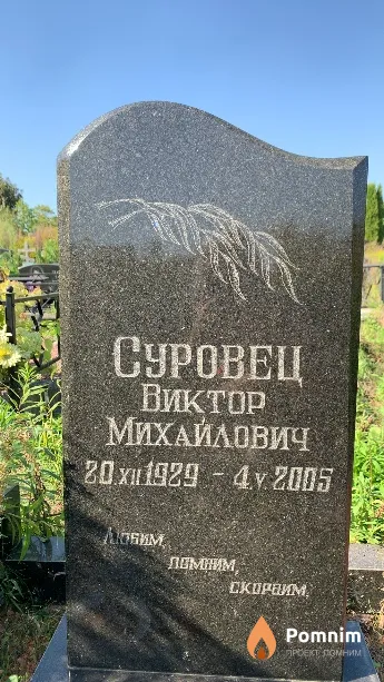 Суровец Виктор Михайлович