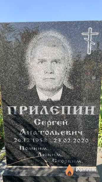 Прилепин Сергей Анатольевич