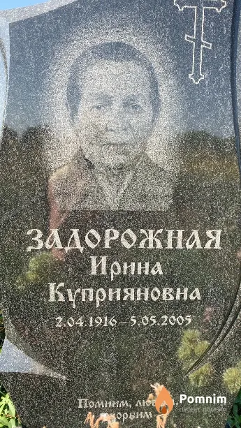 Задорожная Ирина Куприяновна