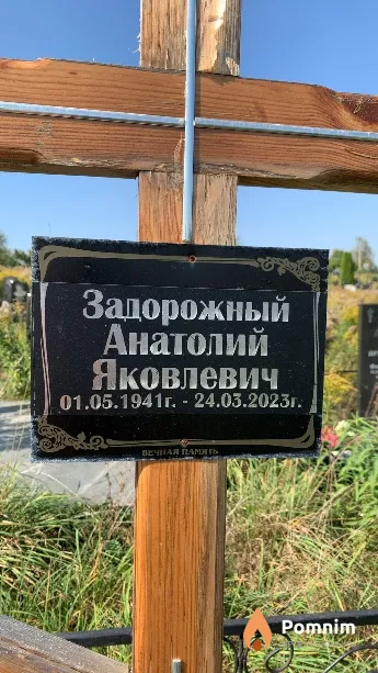Задорожный Анатолий Яковлевич