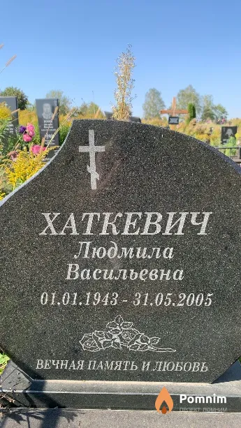 Хаткевич Людмила Васильевна