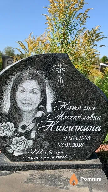 Никитина Наталия Михайловна