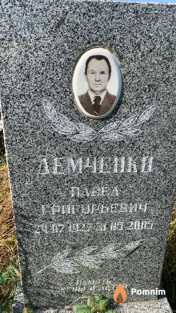 Демченко Павел Григорьевич