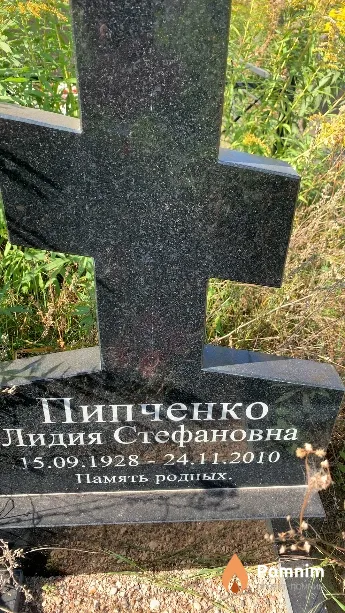 Пипченко Лидия Стефановна