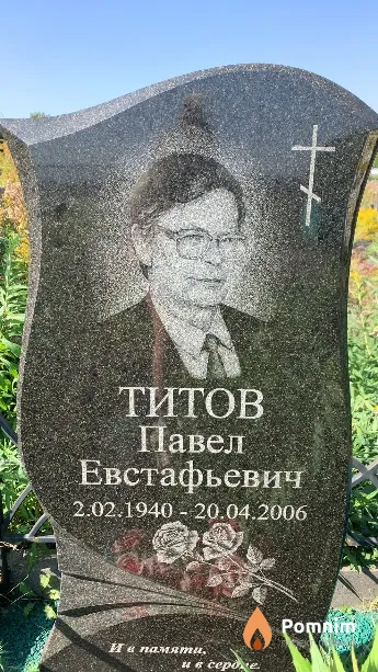 Титов Павел Евстафьевич