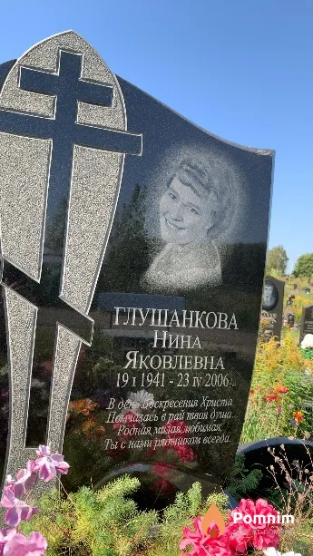 Глушанкова Нина Яковлевна