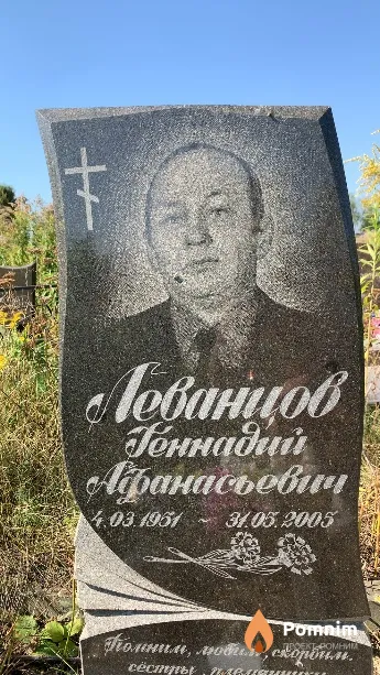 Леванцов Геннадий Афанасьевич