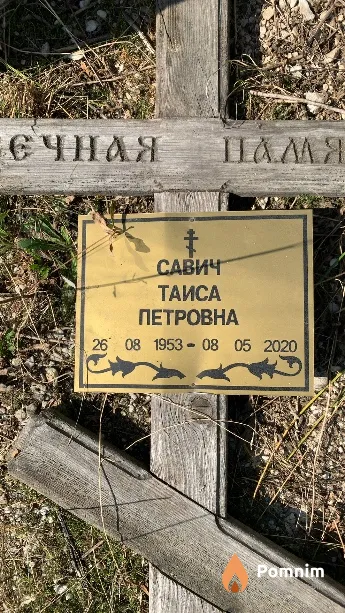 Савич Таиса Петровна