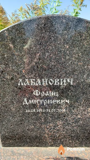 Лабанович Франц Дмитриевич