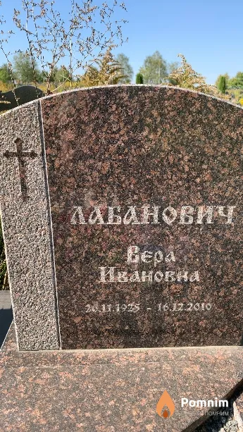 Лабанович Вера Ивановна